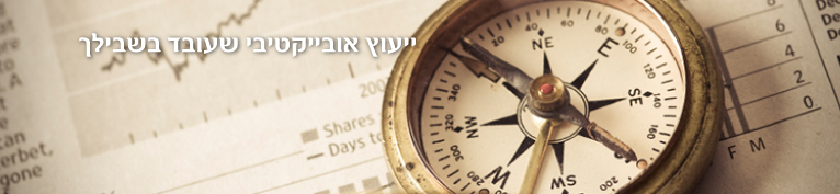 אייל הראל -יועץ פנסיוני אובייקטיבי